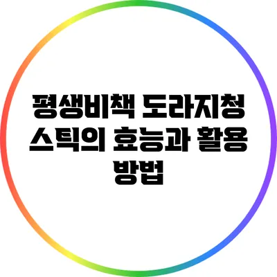 평생비책 도라지청 스틱의 효능과 활용 방법