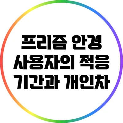프리즘 안경 사용자의 적응 기간과 개인차