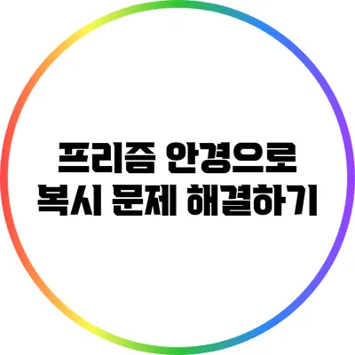 프리즘 안경으로 복시 문제 해결하기