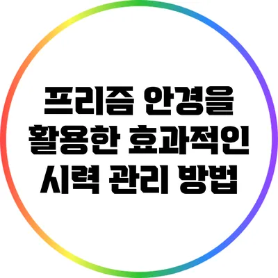 프리즘 안경을 활용한 효과적인 시력 관리 방법