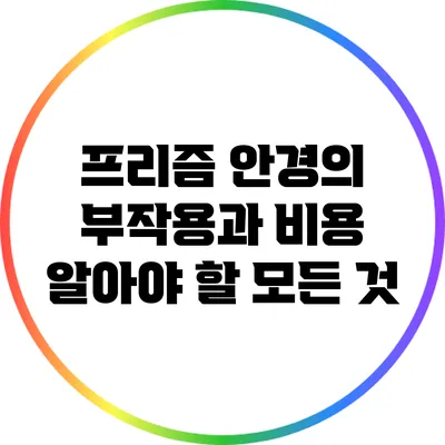 프리즘 안경의 부작용과 비용: 알아야 할 모든 것
