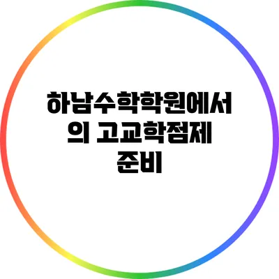 하남수학학원에서의 고교학점제 준비