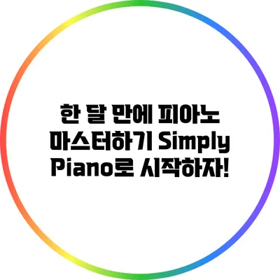 한 달 만에 피아노 마스터하기: Simply Piano로 시작하자!
