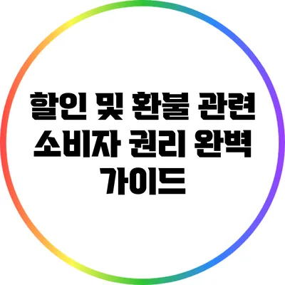 할인 및 환불 관련 소비자 권리 완벽 가이드