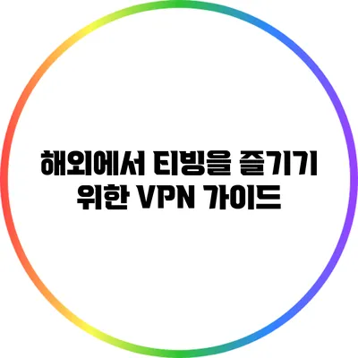 해외에서 티빙을 즐기기 위한 VPN 가이드