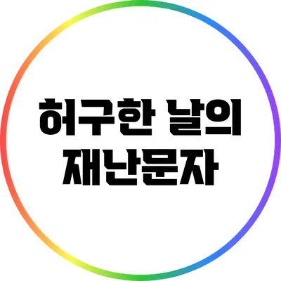 허구한 날의 재난문자