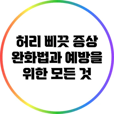 허리 삐끗 증상 완화법과 예방을 위한 모든 것