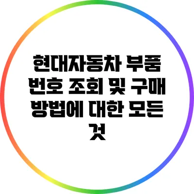 현대자동차 부품 번호 조회 및 구매 방법에 대한 모든 것