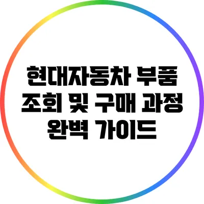 현대자동차 부품 조회 및 구매 과정 완벽 가이드