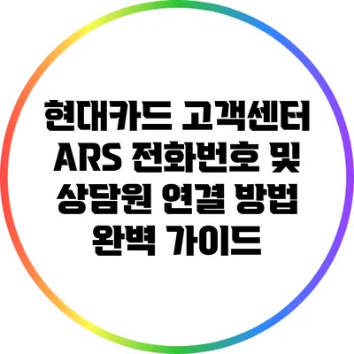현대카드 고객센터 ARS 전화번호 및 상담원 연결 방법 완벽 가이드