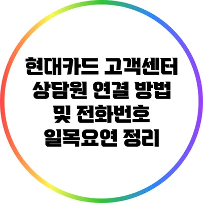 현대카드 고객센터 상담원 연결 방법 및 전화번호 일목요연 정리