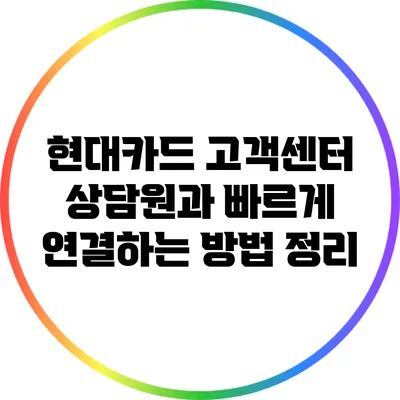 현대카드 고객센터 상담원과 빠르게 연결하는 방법 정리