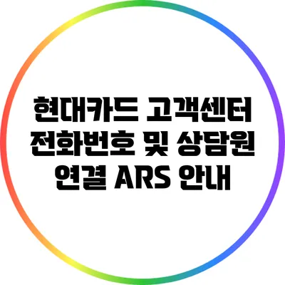 현대카드 고객센터 전화번호 및 상담원 연결 ARS 안내