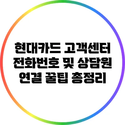 현대카드 고객센터 전화번호 및 상담원 연결 꿀팁 총정리