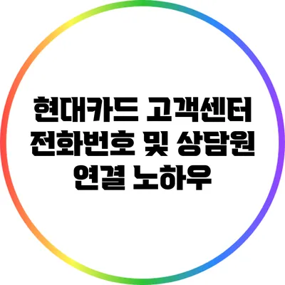 현대카드 고객센터 전화번호 및 상담원 연결 노하우