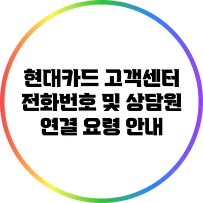 현대카드 고객센터 전화번호 및 상담원 연결 요령 안내