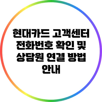 현대카드 고객센터 전화번호 확인 및 상담원 연결 방법 안내