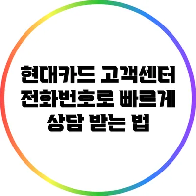 현대카드 고객센터 전화번호로 빠르게 상담 받는 법