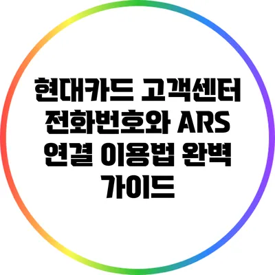 현대카드 고객센터 전화번호와 ARS 연결 이용법 완벽 가이드