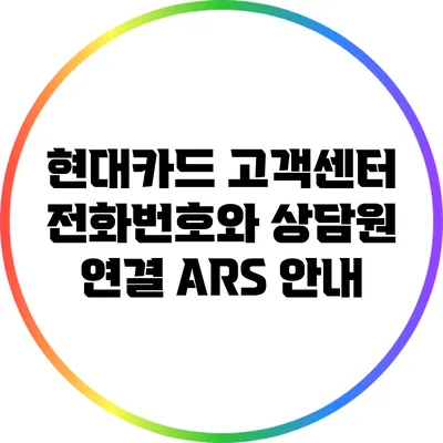 현대카드 고객센터 전화번호와 상담원 연결 ARS 안내