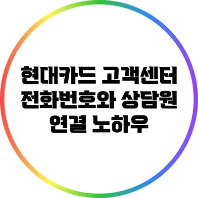 현대카드 고객센터 전화번호와 상담원 연결 노하우