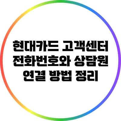 현대카드 고객센터 전화번호와 상담원 연결 방법 정리