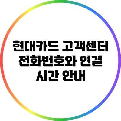 현대카드 고객센터 전화번호와 연결 시간 안내