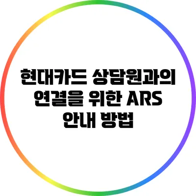 현대카드 상담원과의 연결을 위한 ARS 안내 방법