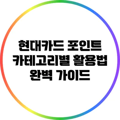 현대카드 포인트 카테고리별 활용법 완벽 가이드