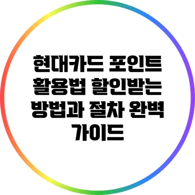 현대카드 포인트 활용법: 할인받는 방법과 절차 완벽 가이드