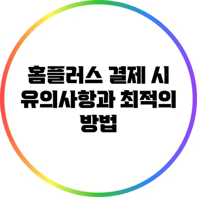 홈플러스 결제 시 유의사항과 최적의 방법