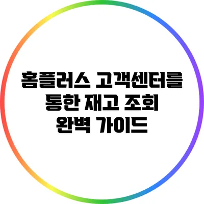 홈플러스 고객센터를 통한 재고 조회 완벽 가이드