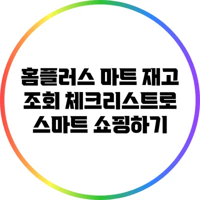 홈플러스 마트 재고 조회 체크리스트로 스마트 쇼핑하기