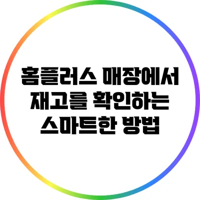 홈플러스 매장에서 재고를 확인하는 스마트한 방법