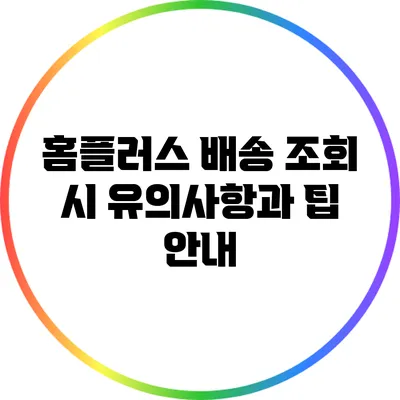 홈플러스 배송 조회 시 유의사항과 팁 안내