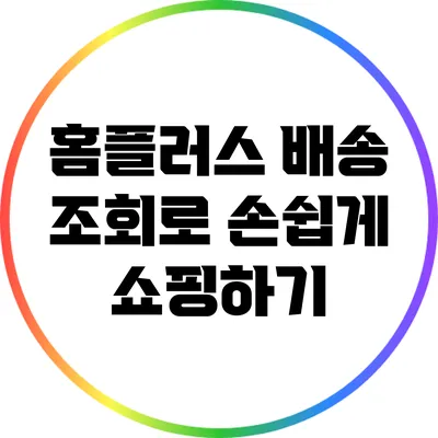 홈플러스 배송 조회로 손쉽게 쇼핑하기