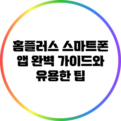 홈플러스 스마트폰 앱 완벽 가이드와 유용한 팁