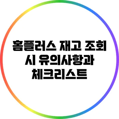 홈플러스 재고 조회 시 유의사항과 체크리스트