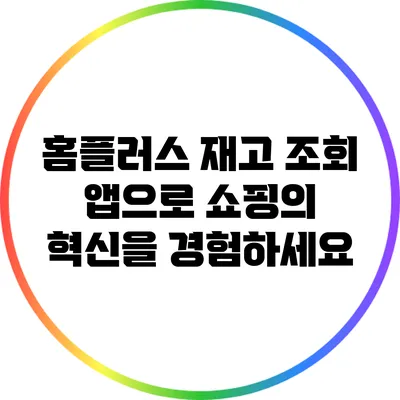 홈플러스 재고 조회 앱으로 쇼핑의 혁신을 경험하세요