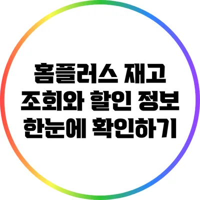 홈플러스 재고 조회와 할인 정보 한눈에 확인하기