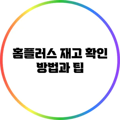 홈플러스 재고 확인 방법과 팁