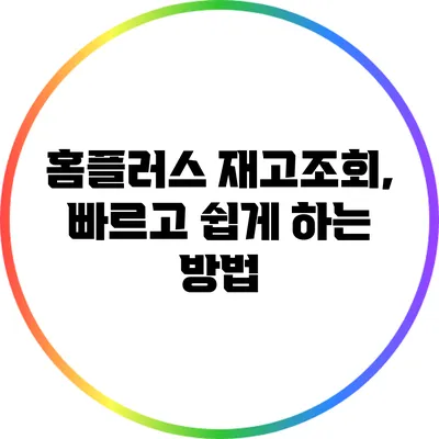 홈플러스 재고조회, 빠르고 쉽게 하는 방법