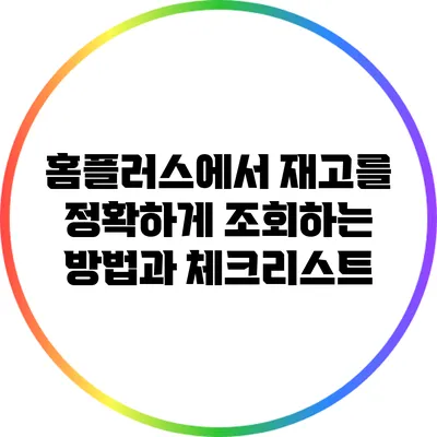 홈플러스에서 재고를 정확하게 조회하는 방법과 체크리스트