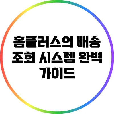 홈플러스의 배송 조회 시스템 완벽 가이드