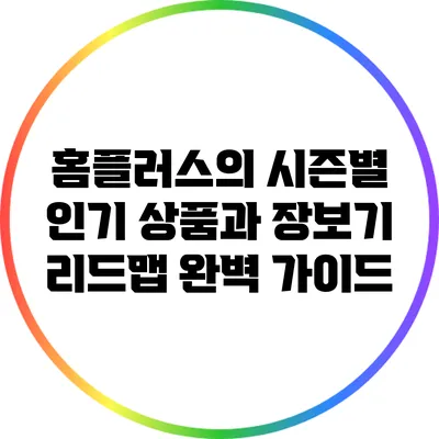홈플러스의 시즌별 인기 상품과 장보기 리드맵 완벽 가이드