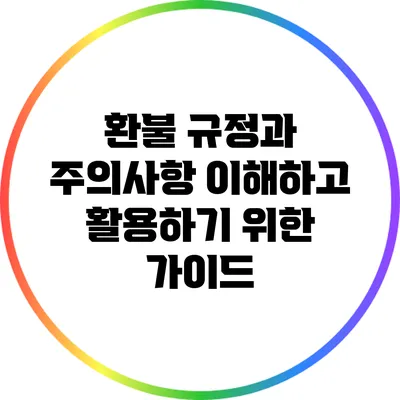 환불 규정과 주의사항: 이해하고 활용하기 위한 가이드