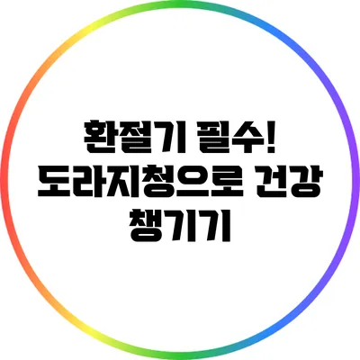 환절기 필수! 도라지청으로 건강 챙기기