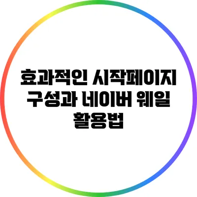 효과적인 시작페이지 구성과 네이버 웨일 활용법