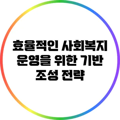 효율적인 사회복지 운영을 위한 기반 조성 전략