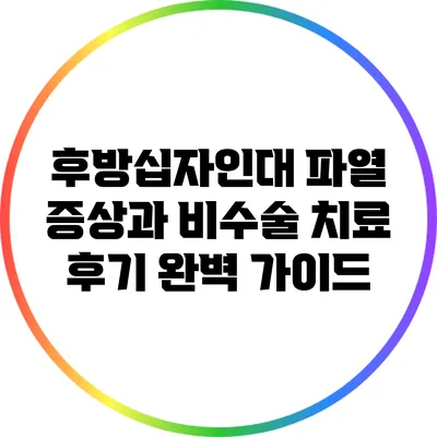 후방십자인대 파열 증상과 비수술 치료 후기 완벽 가이드